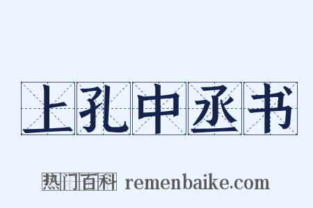 上孔中丞书是什么意思的图片